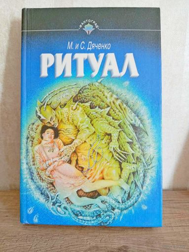 М. и С. Дяченко РИТУАЛ
