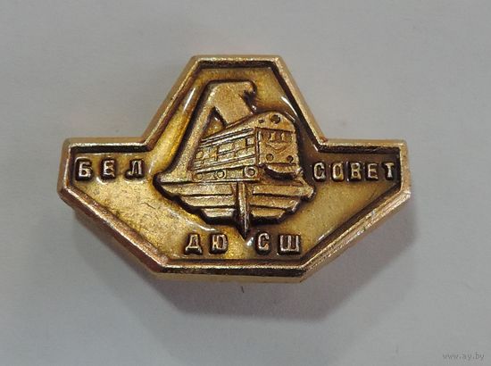 Значок "Локомотив. Бел. совет ДЮ СШ". Алюминий.