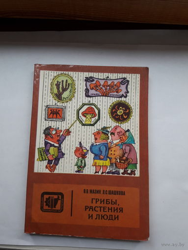 Мазин грибы растения и люди