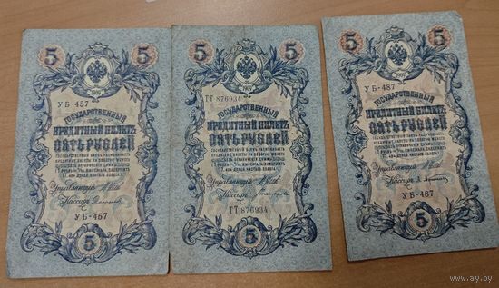 3 банкноты по 5 рублей. 1909 года. Разные кассиры