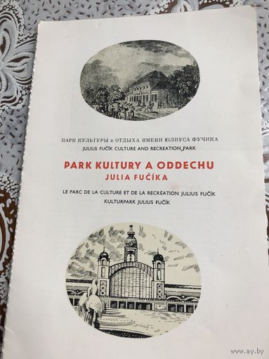 Буклет Парк культуры и отдыха имени Юлиуса Фучека. Чешский, русский, английский, французский и немецкий языки.