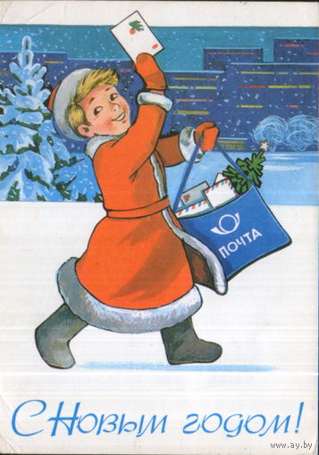 Подписанная открытка 1980г. "С Новым годом! Мальчик - почтальон" худ. Т. Панченко