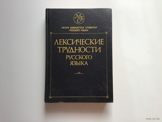 В. В. Лопатин, Л. Е. Лопатина, В. Н. Жуков	"Лексические трудности русского языка. Малая библиотека словарей русского языка. 13000 слов".