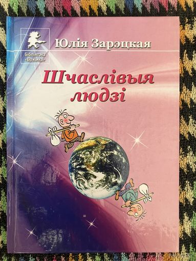 Шчаслівыя людзі. Зарэцкая Ю. Ф.