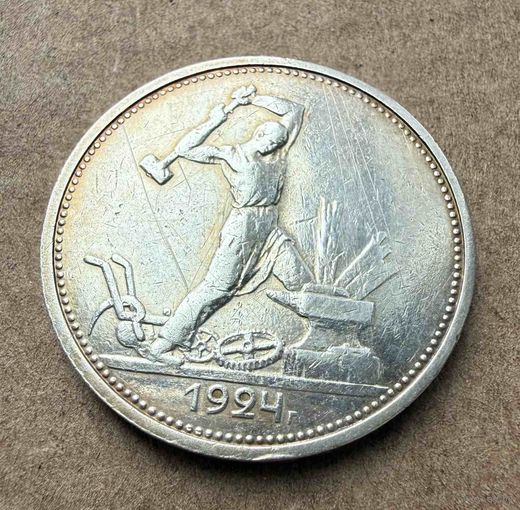 Полтинник СССР 1924 год. Т.Р. В прекрасной золотистой патине. Без минимальной цены!