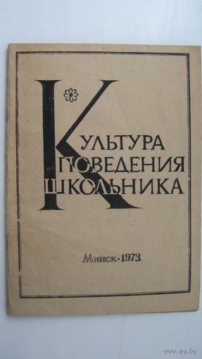 1973 г. Брошюра . Культура поведения школьника