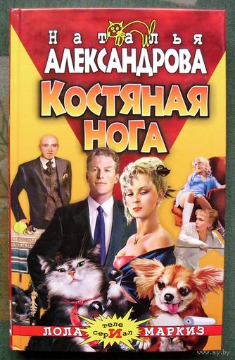 Костяная нога. Наталья Александрова. Серия Авантюрный иронический детектив.