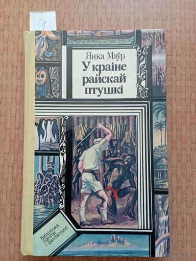 Маўр У краіне райскай птушкі