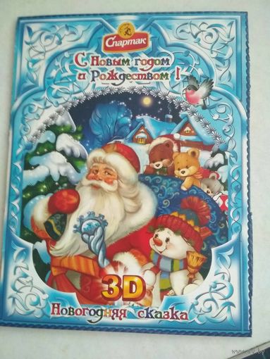 Буклет сказка 3д спартак