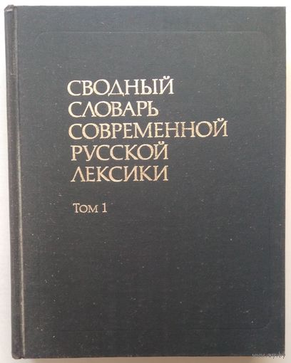 Книга Сводный словарь современной русской лексики Том 1: А - О 800с.