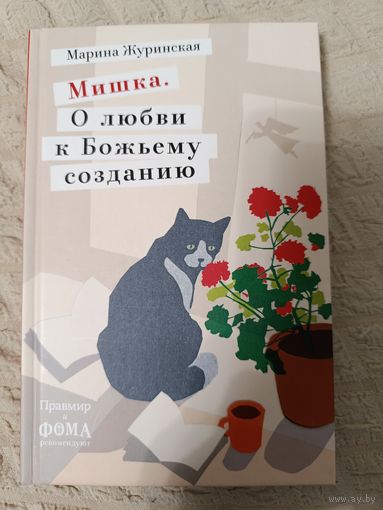 Марина Журинская: Мишка. О любви к Божьему созданию