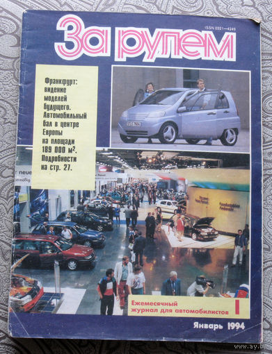 За рулём номер 1 1994