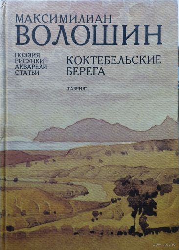Максимилиан Волошин "Коктебельские берега. Поэзия, рисунки, акварели, статьи"
