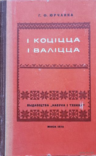Юрчанка І коціцца і валіцца Ўстойлівыя словазлучэнні ў гаворках Мсціслаўшчыны I коцiцца i валiцца