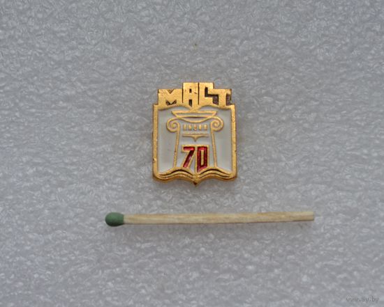 70 лет. МАСТ (Минский архитектурно-строительный техникум).