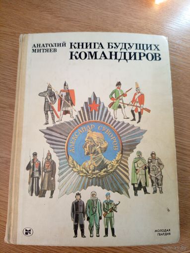Митяев А. Книга будущих командиров \020