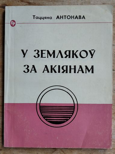 Таццяна Антонава. У землякоў за акіянам: аб сустрэчах з замежнымі беларусамі: Н. Арсенневай, М. Кавылём, А. Шукелойцем, З. і В. Кіпелямі, А. Орса-Рамана. Серыя: Біб-ка "Голас Радзімы".