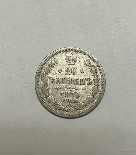 Монета. 20 копеек, 1870 г.