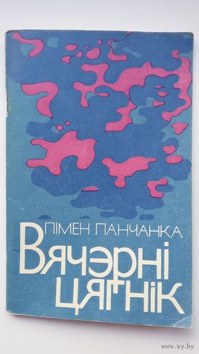 Пімен Панчанка - Вячэрні цягнік. 1977 г.
