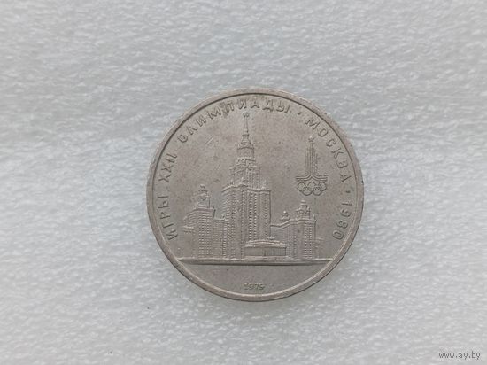 1 рубль СССР