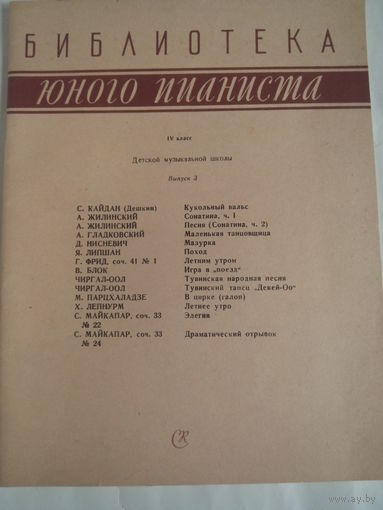 СССР.БИБЛИОТЕКА ЮНОГО ПИАНИСТА под редакцией Л.И.РОЙЗМАНА и В.А.НАТАНСОНА. IV класс Детской музыкальной школы.Москва.1959 год