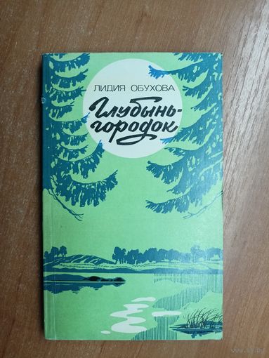 Лидия Обухова "Глубынь-городок"