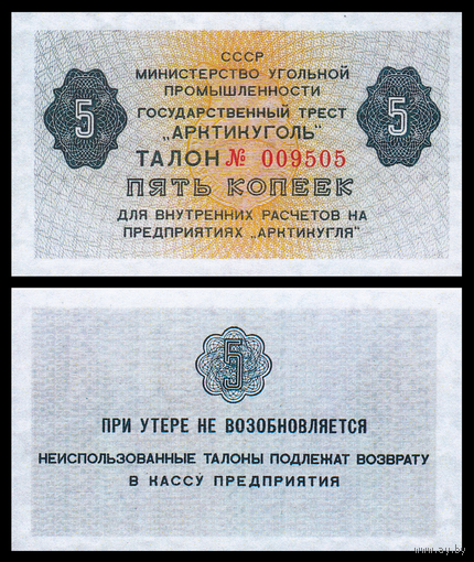 [КОПИЯ] АРКТИКУГОЛЬ талон на 5 копеек 1979г.