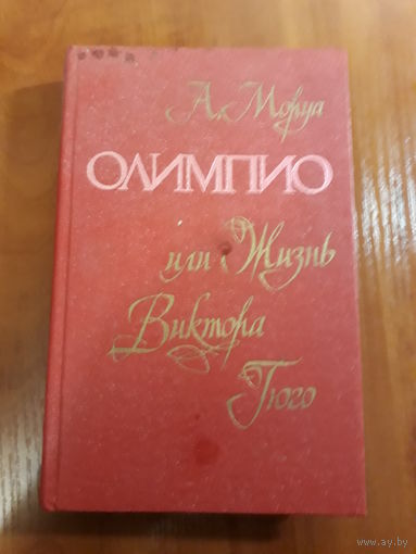 Моруа	Олимпио или Жизнь Виктора Гюго	1980
