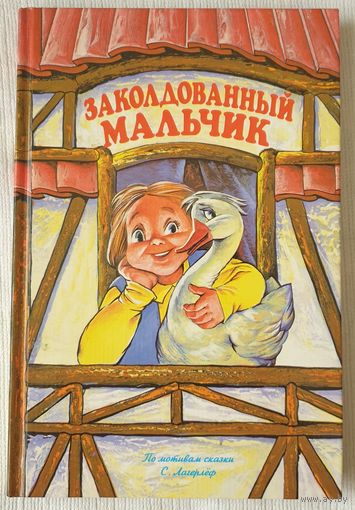 Заколдованный мальчик | Руденко | По мотивам сказки Лагерлёф | Малышам о малышах