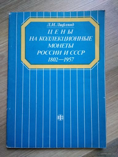 Лифлянд Л.И. Цены на коллекционные монеты России и СССР (1802-1957).