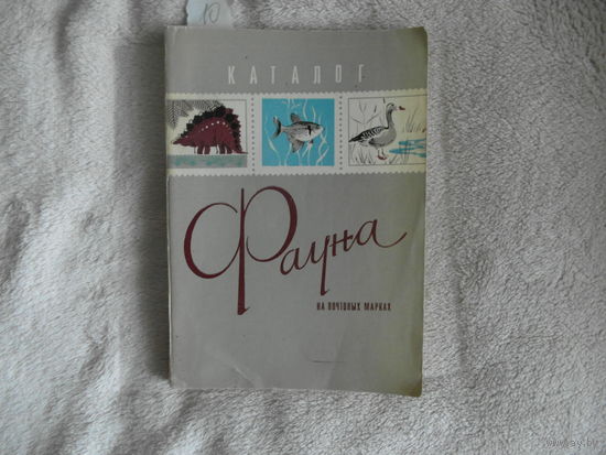 Фауна на почтовых марках. Каталог. М Союзпечать 1978г. 224 с. Мягкий переплет, обычный формат.