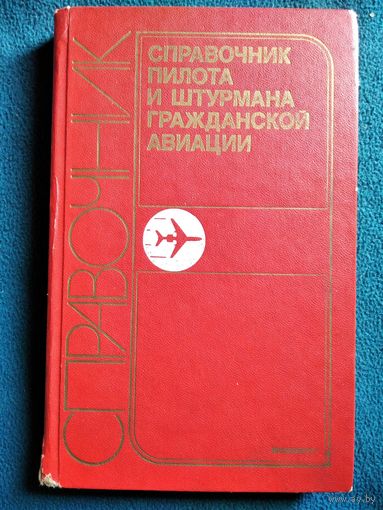 Справочник пилота и штурмана гражданской авиации