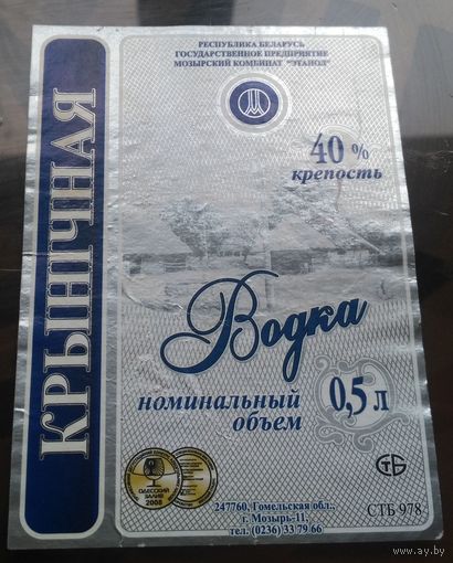 Этикетка водка Крынiчная Мозырь