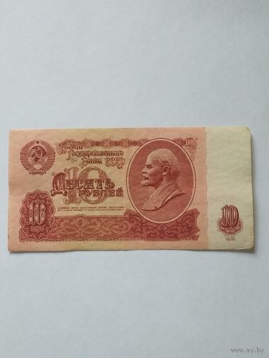 СССР 10 РУБЛЕЙ 1961, тЬ