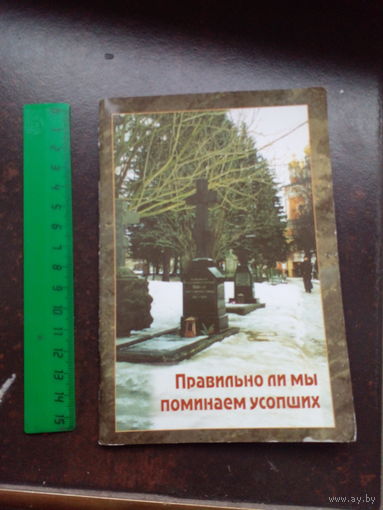 Правильно ли мы поминаем усопших