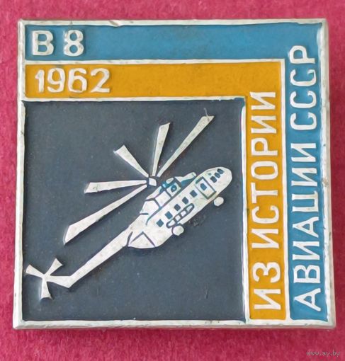 Значок "Вертолёт В 8"