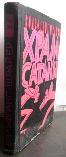 Шрайер В. Храм сатаны, 1962 г