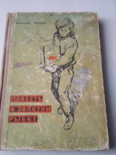 Повесть о золотой рыбке. /44