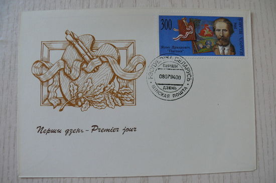 1994, КПД, Беларусь; 1 конверт из серии "Художники Беларуси".