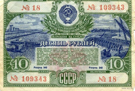 Облигация 10 рублей 1951 год
