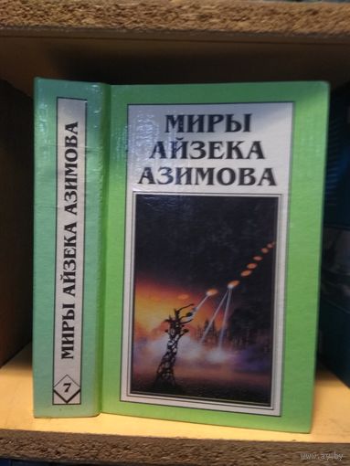 Миры Айзека Азимова т.7 "Академия. Академия и Империя. Вторая Академия".