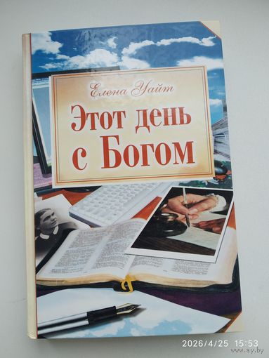 Этот день с Богом / Уайт Е.