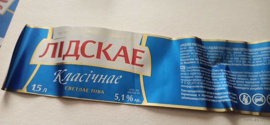 Этикетки от пива Лидское " Классическое" (л) 1,5 литра
