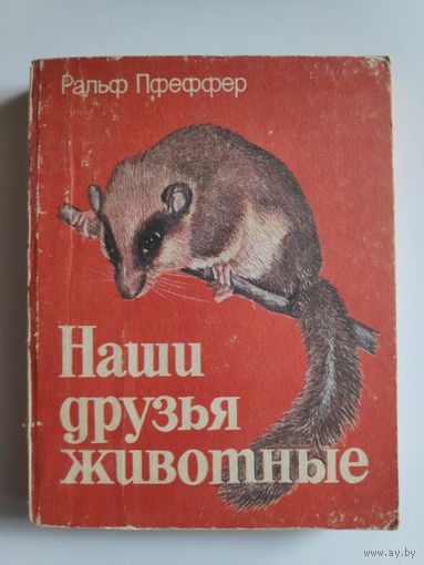 Ральф Пфеффер. Наши друзья животные.