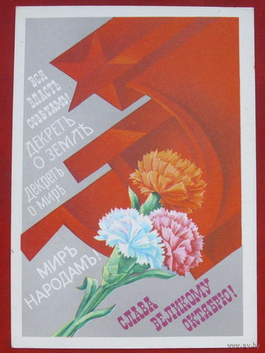 Слава Великому Октябрю! Чистая. 1981 года. Квавадзе. #199.