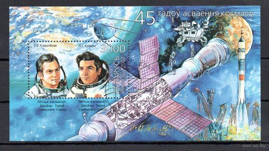 45 лет освоения космоса Беларусь 2002 год (495) 1 блок