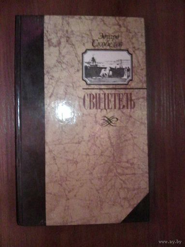 Свидетель.Скобелев Э.
