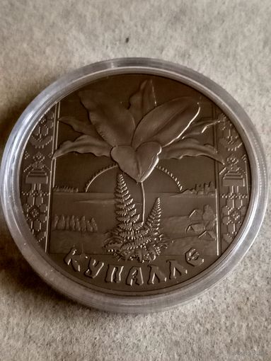 1 рубль, 2004 год, Купалье (Купалле).