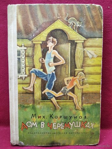 Мих. Коршунов  Дом в Черемушках.  1970 год