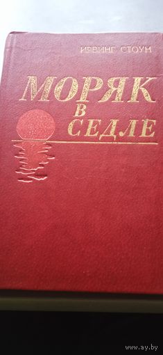 Ирвинг Стоун "Моряк в седле"